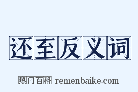 还至反义词是什么意思的图片